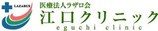 医療法人ラザロ会 江口クリニック