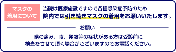 引き続きマスクの着用をお願いいたします。